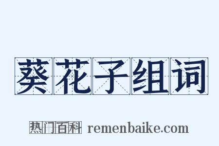 葵花子组词是什么意思的图片
